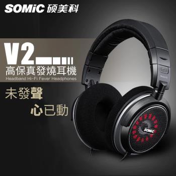 【Somic 碩美科】V2 HD高音質頭戴式耳機