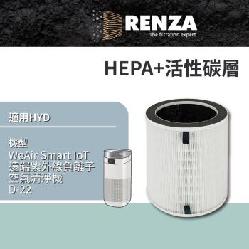 適用 HYD 輝葉 WeAir Smart IoT遠端紫外線負離子空氣清淨機 D-22 HEPA+活性碳二合一濾網 濾芯