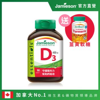 【Jamieson 健美生】維生素D3迷你錠400IU 90錠( (贈薑黃軟糖60顆)