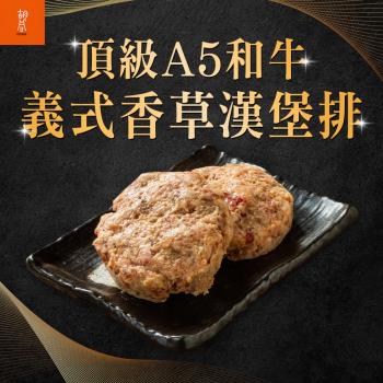 【胡同燒肉】日本A5和牛香草漢堡排(100g/顆)