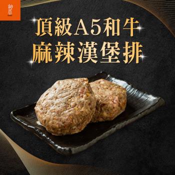 【胡同燒肉】日本A5和牛麻辣漢堡排(100g/顆)