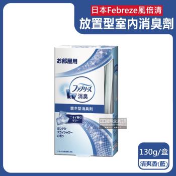日本Febreze風倍清-W室內消臭放置型果凍凝膠除臭芳香劑130g/盒-清爽香(藍)