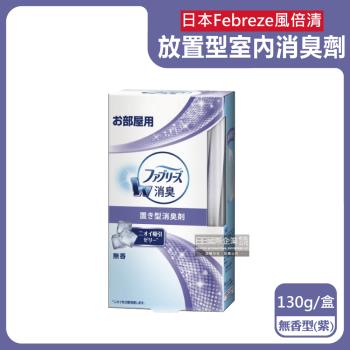 日本Febreze風倍清-W室內消臭放置型果凍凝膠除臭芳香劑130g/盒-無香型(紫)