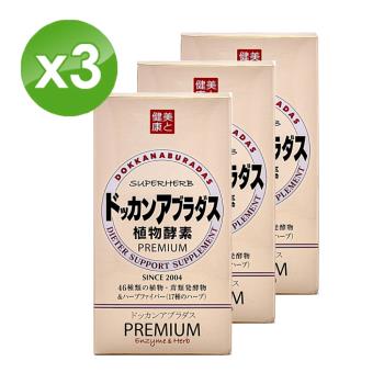 【HERB健康本鋪】日本DOKKAN ABURADAS純天然植物酵素/PREMIUN 香檳金裝加強版x3盒（180粒/盒）