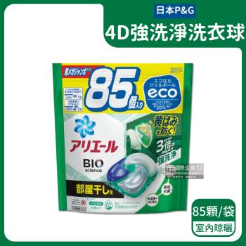 日本P&G-4D酵素強洗淨去污消臭洗衣凝膠球85顆/綠袋-室內晾曬(Ariel,Bold,洗衣膠囊,洗衣球)