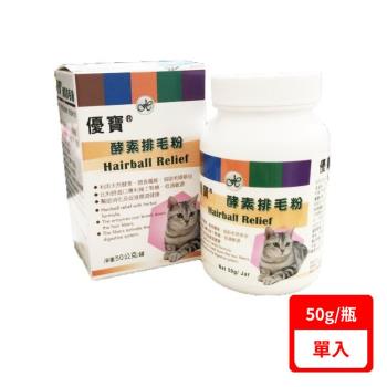 優寶®-【單入】酵素排毛粉 50g(下標數量2+贈神仙磚)