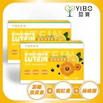 【YIBO益寶】晶亮葉黃素X2盒(30顆/盒)｜視力保健 水潤 游離型 好吸收