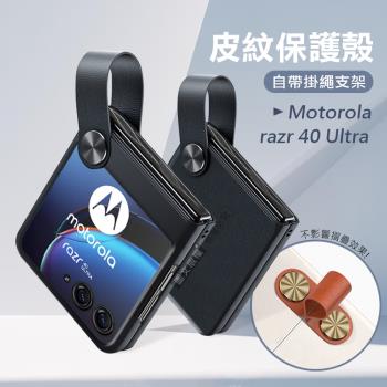 Motorola razr 40 Ultra 知性美型 掛繩支架保護殼 手機殼(經典黑)