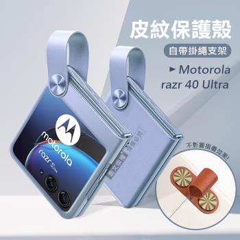 Motorola razr 40 Ultra 知性美型 掛繩支架保護殼 手機殼(香芋紫)