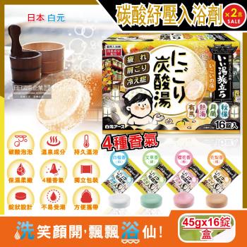 日本Hakugen白元 草本舒壓泡澡錠 玻尿酸保濕入浴劑 16錠x2黃盒