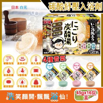 日本Hakugen白元 草本舒壓泡澡錠 玻尿酸保濕入浴劑 16錠x1黃盒
