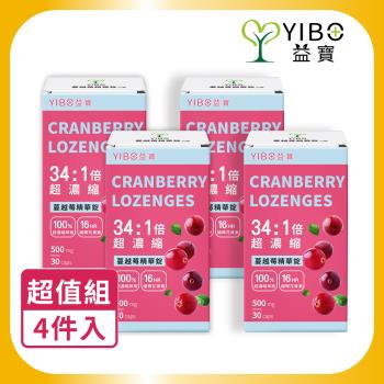 【YIBO益寶】超濃縮蔓越莓精華錠(500mg/顆/30顆/瓶)x4瓶｜男女私密 舒爽健康 私密呵護