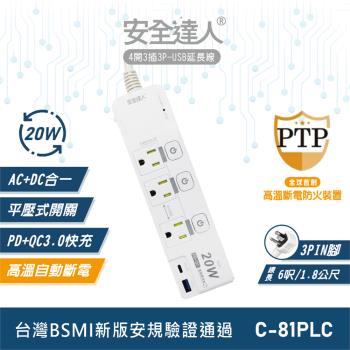 安全達人 4開3插3P 20W USB超級閃充延長線 C-81PLC