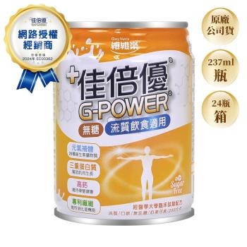 【維維樂】佳倍優 元氣補體無糖配方X1箱 無糖 流質飲食適用(237ml*24罐/箱)
