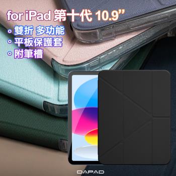 Dapad for iPad 2022年第10代 10.9吋 雙折簡約大方平板保護套附筆槽