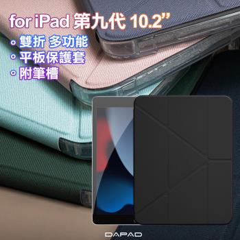 Dapad for iPad 10.2吋 第9代 2021 雙折簡約大方平板保護套附筆槽