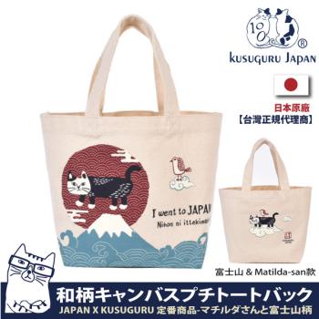 【Kusuguru Japan】日本眼鏡貓 手提包 日本限定觀光主題系列 帆布手拿午餐袋 - 富士山 & Matilda