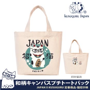 【Kusuguru Japan】日本眼鏡貓 手提包 JAPAN X KUSUGURU日本限定觀光主題系列 帆布手拿午餐袋 -招財貓款