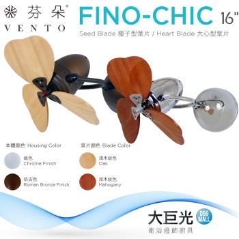 【芬朵】16吋 FINO-CHIC系列-遙控吊扇/循環扇/空調扇(FINO-CHIC 16)