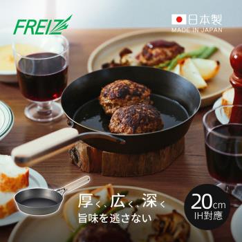 日本和平FREIZ enzo 日製木柄厚底黑鐵深煎平底鍋(IH對應)-20cm