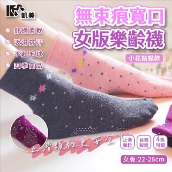 【凱美棉業】MIT台灣製 無束痕寬口女版樂齡襪-小花點點款 (4色) -6雙組