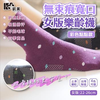 【凱美棉業】MIT台灣製 無束痕寬口女版樂齡襪-彩色點點款 (4色) -6雙組