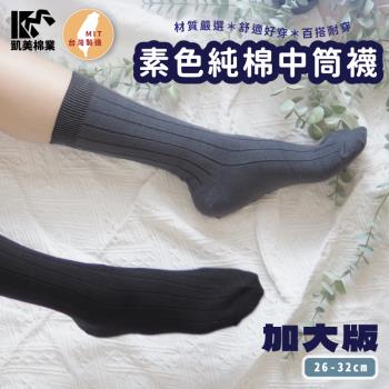 【凱美棉業】MIT台灣製 素色純棉中筒襪 加大款  (2色) -3雙組