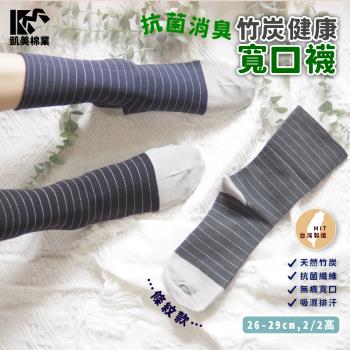 【凱美棉業】MIT台灣製 抗菌除臭竹炭寬口健康襪 條紋款  (3色) -3雙組