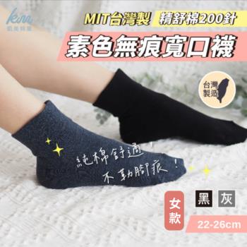 【凱美棉業】MIT台灣製 素色無束痕寬口襪 精舒棉200針 (2色) -3雙組