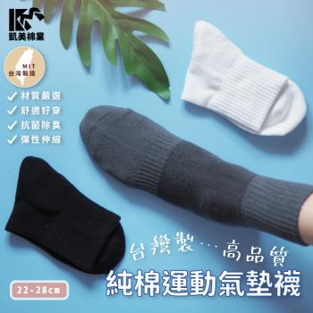 【凱美棉業】MIT台灣製 高品質純棉運動氣墊襪 (3色) -4雙組
