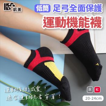 【凱美棉業】MIT台灣製 低筒足弓全面保護運動機能襪 20-24cm (3色) -3雙組