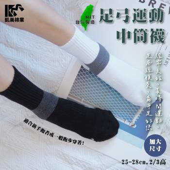 【凱美棉業】MIT台灣製 2/2足弓全面保護運動機能襪 加大版 25-28cm (3色) -3雙組