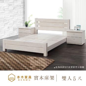 【本木】W38 經典白色實木床架/床檯-雙人5尺