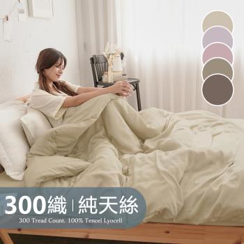 《BUHO》素面文青300織100%TENCEL純天絲5尺雙人床包+8x7尺特大被套四件組(多款任選)