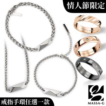 MASSA-G 情人節限定純鈦戒指/金屬鍺手環/項鍊(任選一款)