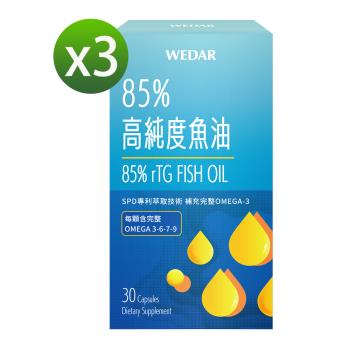 WEDAR 85%高純度魚油3盒優惠組(30顆/盒)