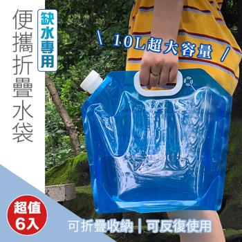  【優思居】便攜折疊水袋10L（超值6入）