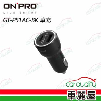 【ONPRO】車充 1PD+1USB 51W 6A 快充3.0 黑 GT-P51AC-BK ONPRO(車麗屋)