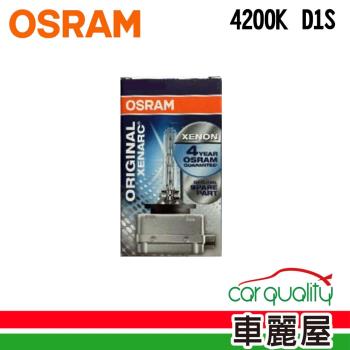 【OSRAM】頭燈 HID 4200K D1S 1入(車麗屋)