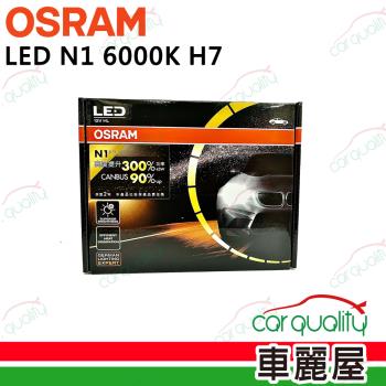 【OSRAM】頭燈 LED N1 6000K H7(車麗屋)