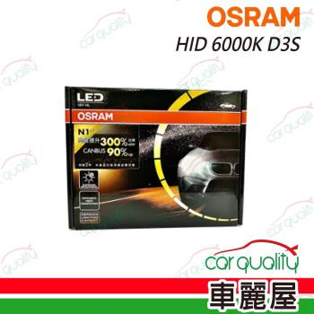 【OSRAM】頭燈 HID 6000K D3S 1入 66340CBA(車麗屋)