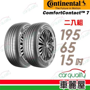 【Continental馬牌】輪胎 CC7-1956515吋 91V_195/65/15_二入組(車麗屋)
