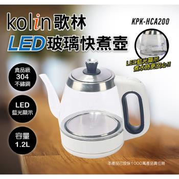 Kolin歌林 1.2L LED玻璃快煮壺 KPK-HCA100
