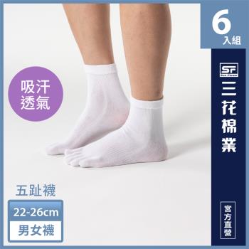 【Sun Flower三花】1/2五趾襪.襪子6雙組 -慈濟