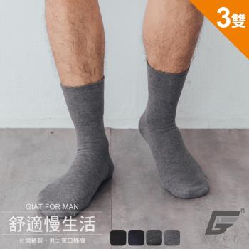3雙組【GIAT】台灣製經典舒適高棉萊卡男襪/寬口棉襪(862007) -慈濟