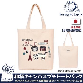 【Kusuguru Japan】日本眼鏡貓 肩背包 JAPAN X KUSUGURU日本限定觀光主題系列 帆布手提肩背兩用包-東京& Matilda
