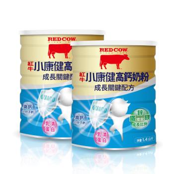 【紅牛】小康健高鈣奶粉-成長關鍵配方1.4kgx2罐