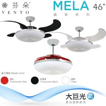 【芬朵】46吋 MELA系列-燈飾燈具/遙控吊扇/循環扇/空調扇/吊扇燈(MELA46)