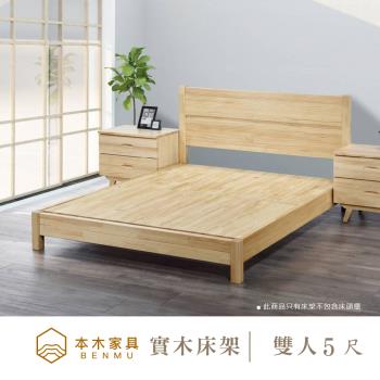 【本木】F15 北歐風原木現代簡約床架/床檯-雙人5尺