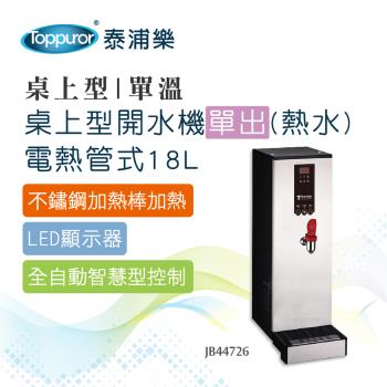 【Toppuror 泰浦樂 】桌上型開水機單出(熱水)電熱管式18L(JB44726)